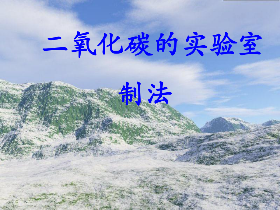 探究试验室制取CO2的装置相信你会思考确定二氧化碳气体发生课件.ppt_第1页