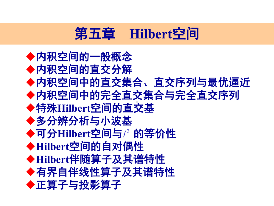 应用泛函分析讲义ppt第5章课件.ppt_第1页