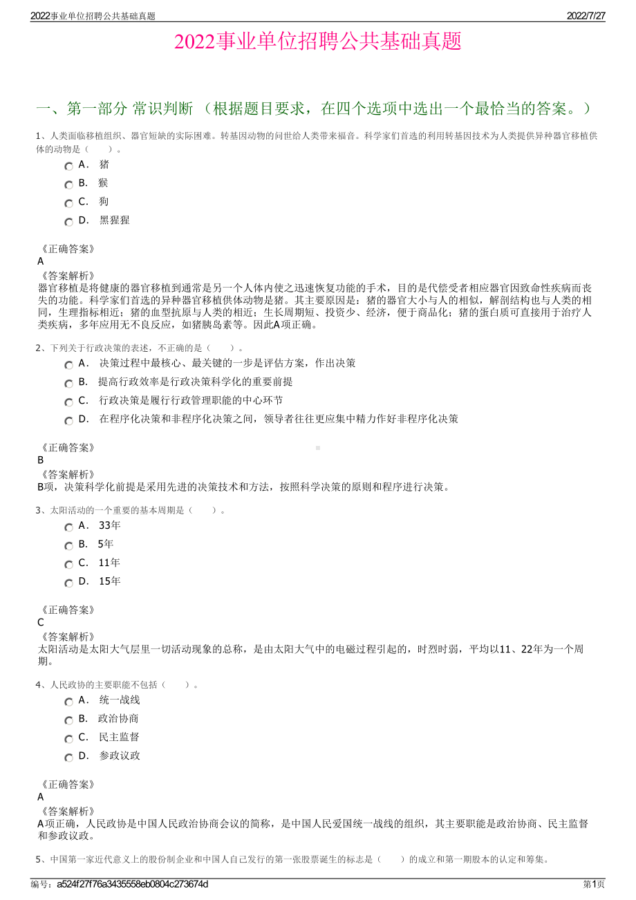 2022事业单位招聘公共基础真题＋参考答案.pdf_第1页