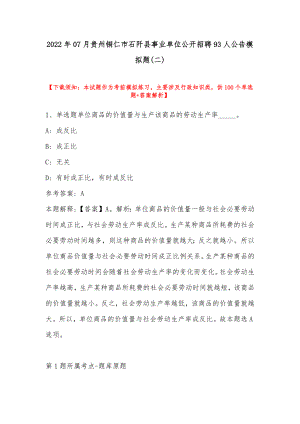 2022年07月贵州铜仁市石阡县事业单位公开招聘93人公告模拟题(带答案).docx