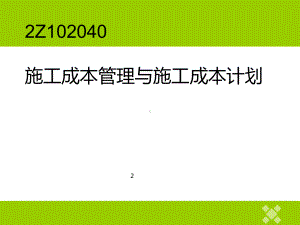 施工成本管理与施工成本计划教材(PPT-76张)课件.ppt