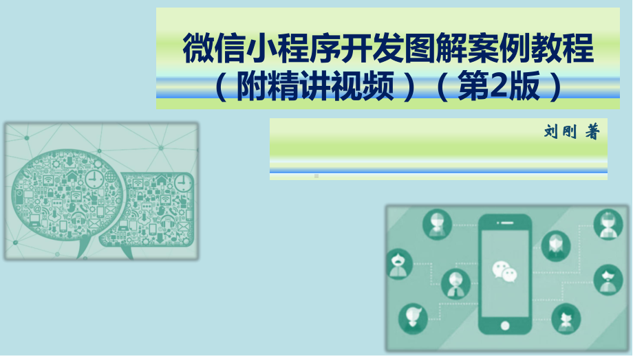 微信小程序开发图解案例教程第3章-用微信小程序组件构建UI界面课件.pptx_第1页