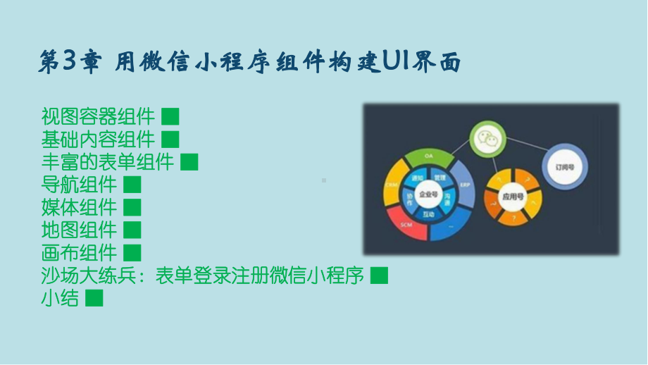 微信小程序开发图解案例教程第3章-用微信小程序组件构建UI界面课件.pptx_第2页