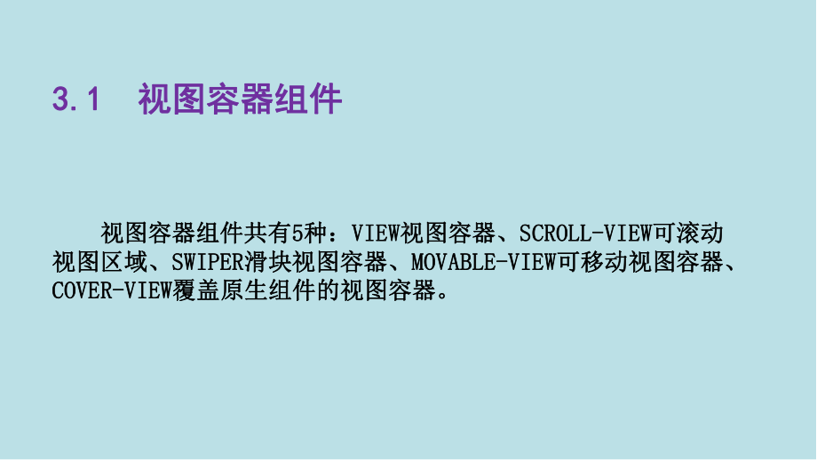 微信小程序开发图解案例教程第3章-用微信小程序组件构建UI界面课件.pptx_第3页