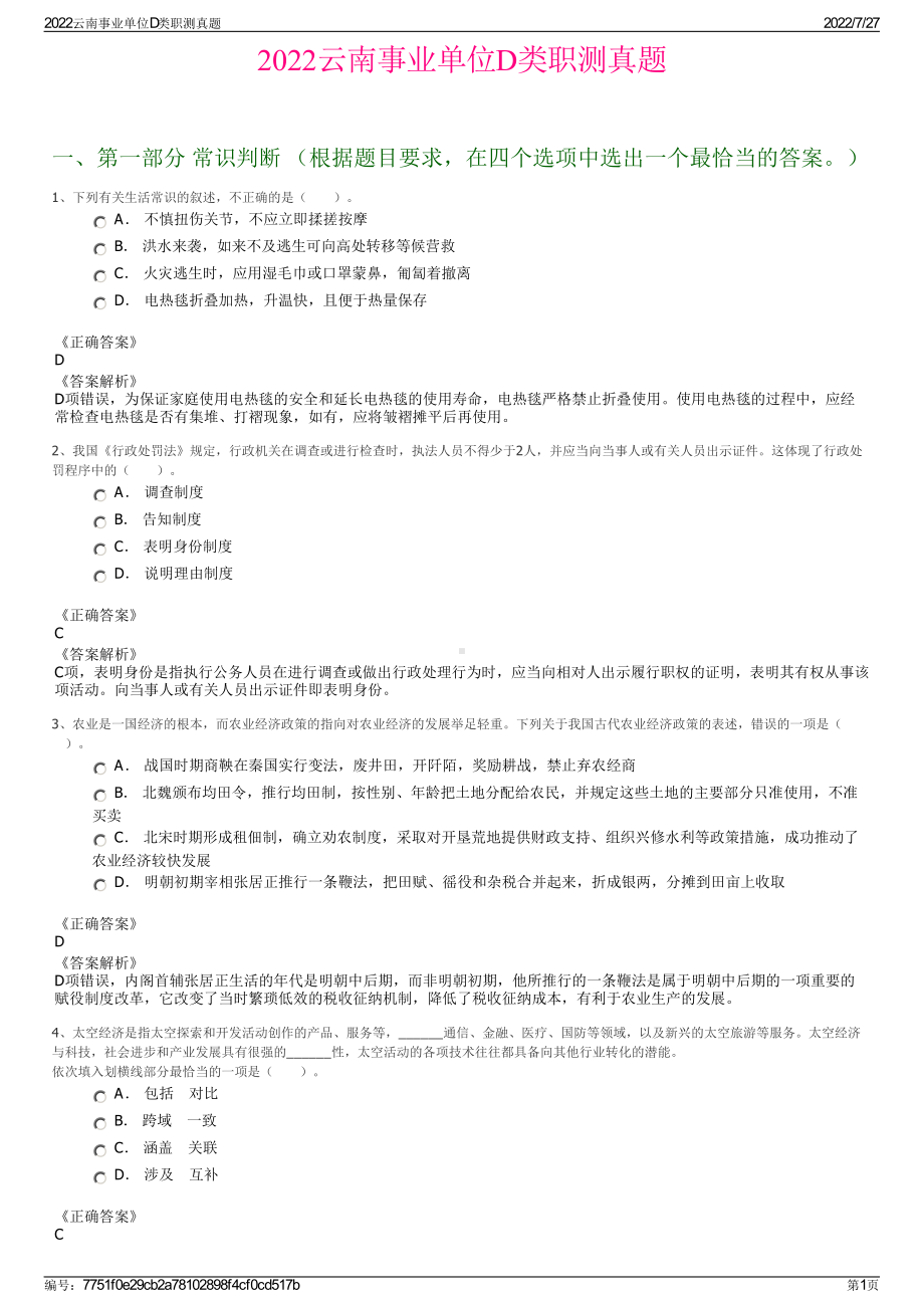 2022云南事业单位D类职测真题＋参考答案.pdf_第1页