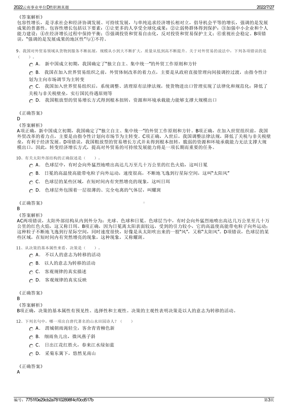 2022云南事业单位D类职测真题＋参考答案.pdf_第3页