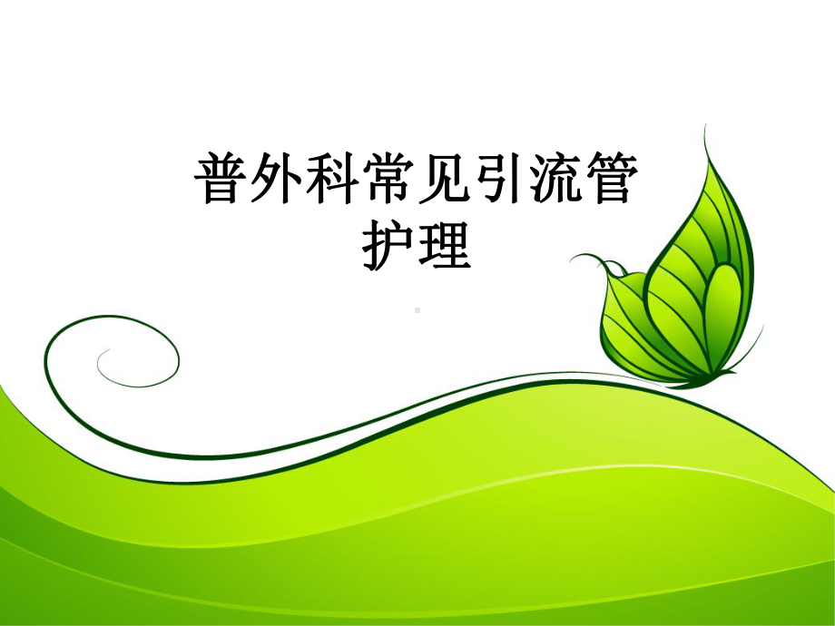 普外科常见引流管的护理分析课件.ppt_第1页