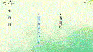 部编版七年级初一语文上册《春》第2课时课件（校内公开课定稿）.pptx