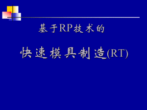 快速模具制造课件.pptx