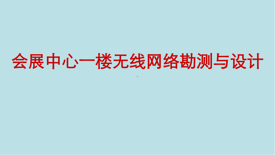 无线局域网应用技术项目8：会展中心一楼无线网络的勘测与设计.pptx_第1页