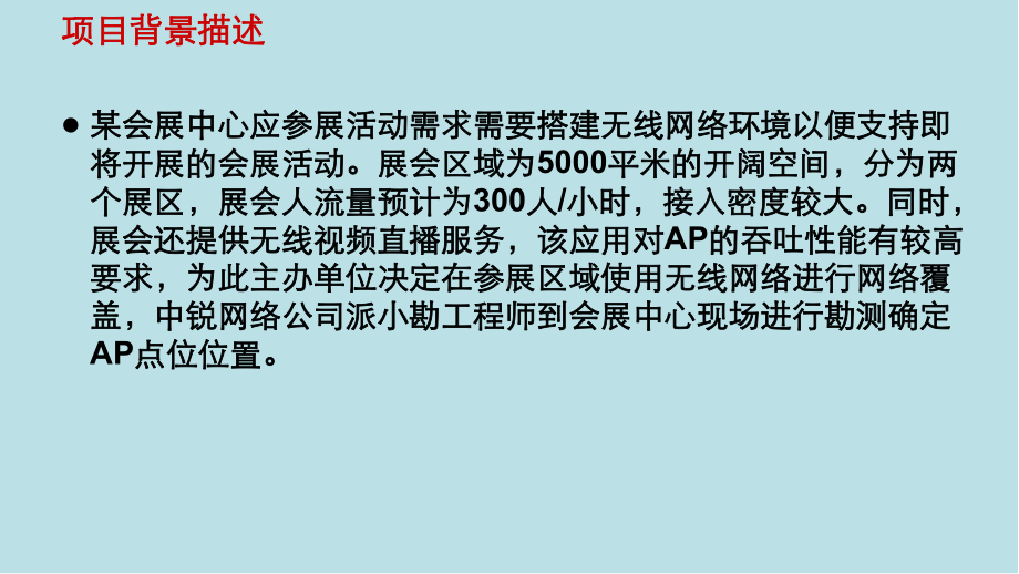 无线局域网应用技术项目8：会展中心一楼无线网络的勘测与设计.pptx_第2页