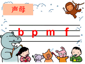 拼音课件-声母-图文.ppt