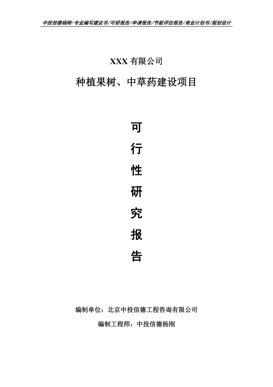 种植果树、中草药建设项目可行性研究报告申请报告模板.doc_第1页