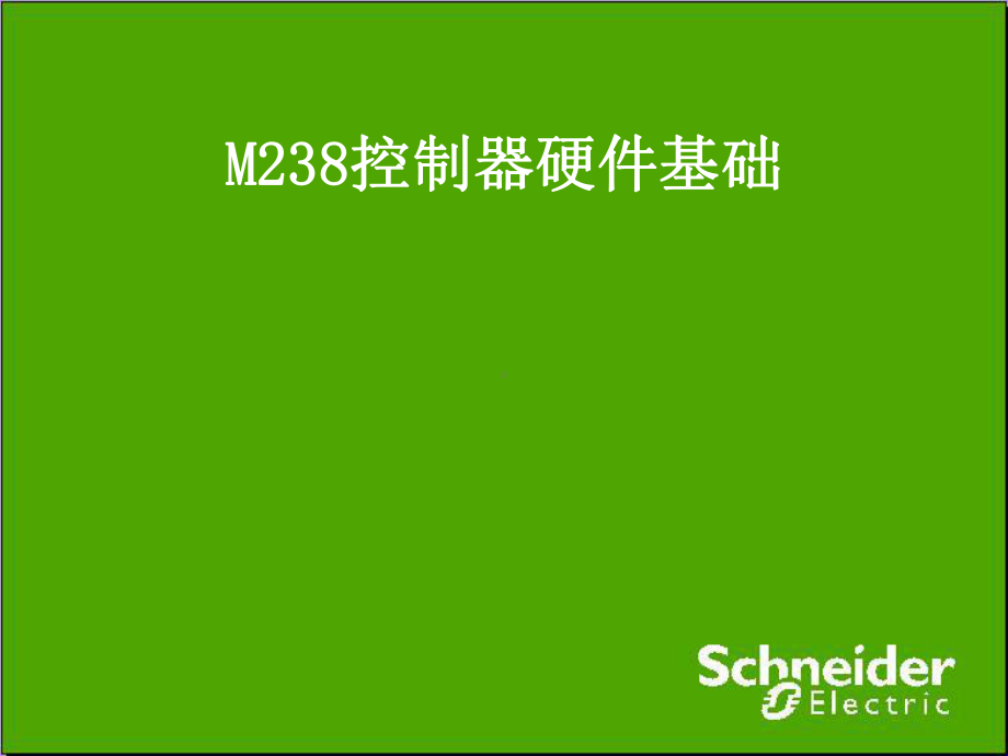 施耐德M内部培训教程课件.ppt_第1页