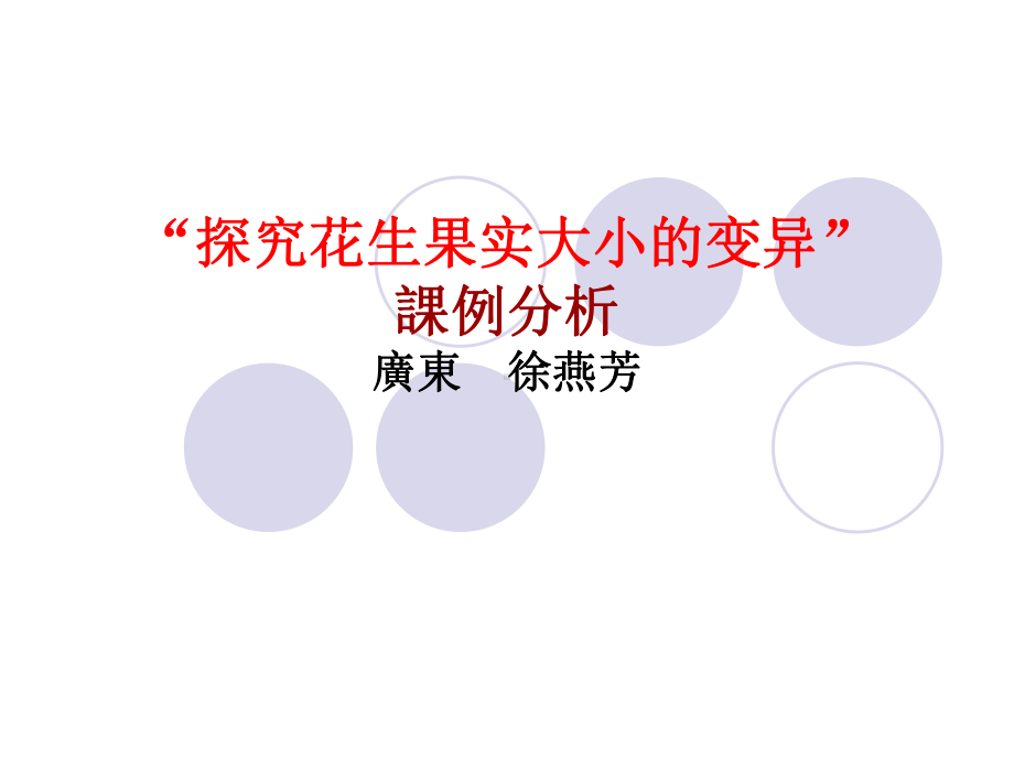 教学重点是探究花生果实大小变异课件.ppt_第1页