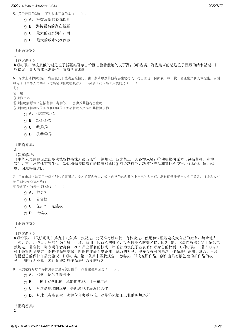 2022阳泉郊区事业单位考试真题＋参考答案.pdf_第2页