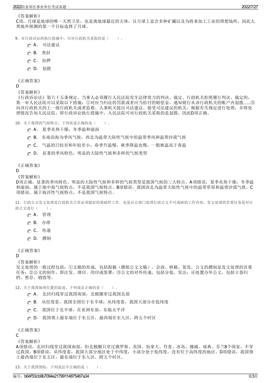 2022阳泉郊区事业单位考试真题＋参考答案.pdf_第3页