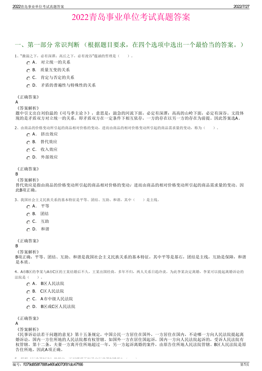 2022青岛事业单位考试真题答案＋参考答案.pdf_第1页