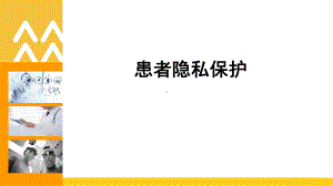 患者隐私保护演示课件.ppt