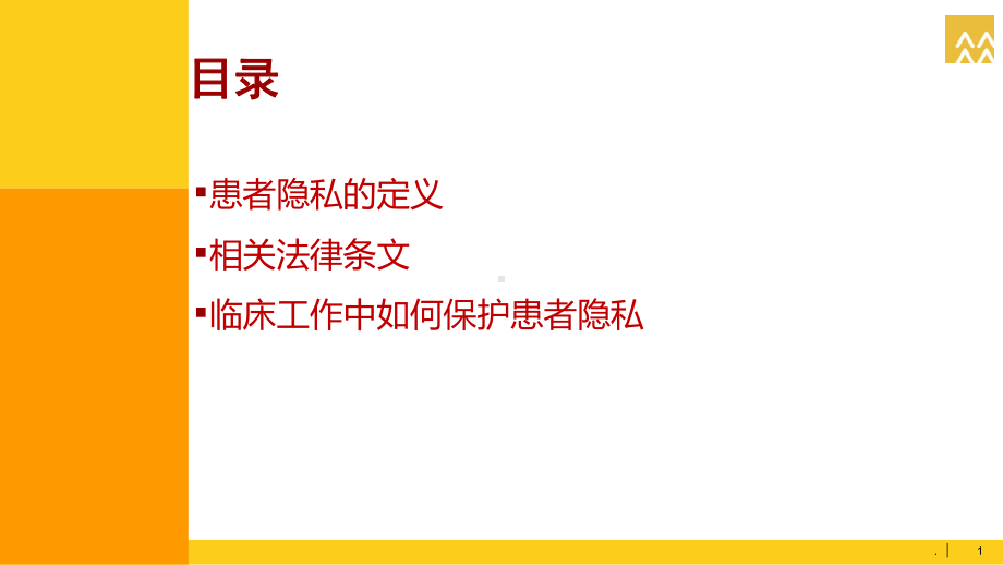 患者隐私保护演示课件.ppt_第2页