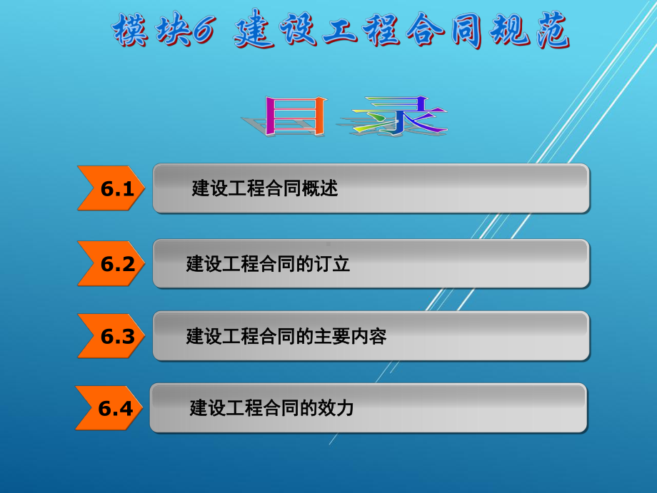 建设工程法规模块6课件.ppt_第2页