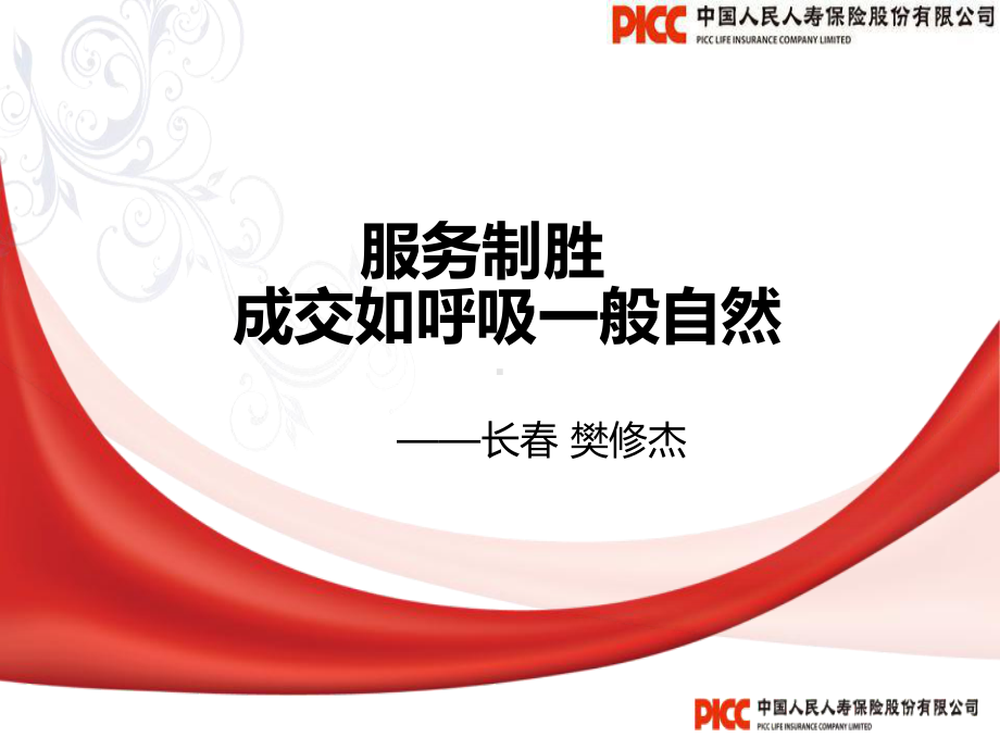 服务制胜成交如呼吸一般自然课件.ppt_第1页