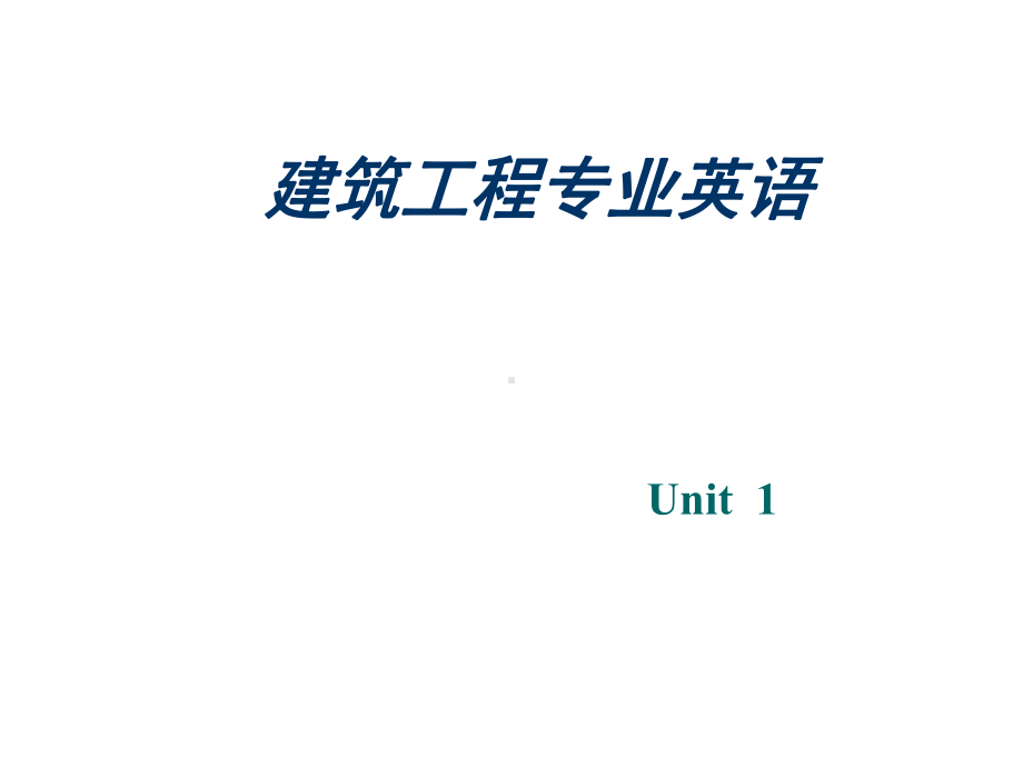 建筑工程专业英语Unit-课件1.ppt_第1页