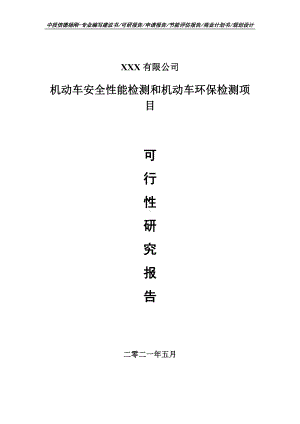 机动车安全性能检测和机动车环保检测可行性研究报告建议书.doc