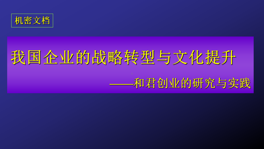 我国企业的战略转型与文化提升(PPT-50页)课件.ppt_第1页