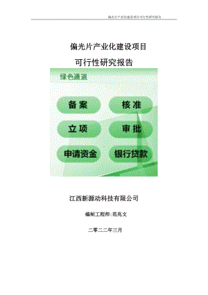 偏光片产业化项目可行性研究报告-申请建议书用可修改样本.doc