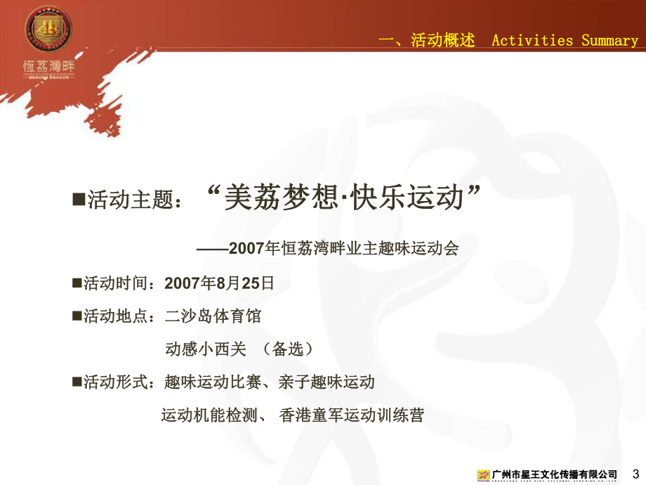 恒荔湾畔业主趣味运动会活动方案.ppt_第3页