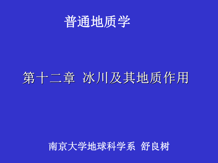 普通地质学-12普地冰川课件.ppt_第1页