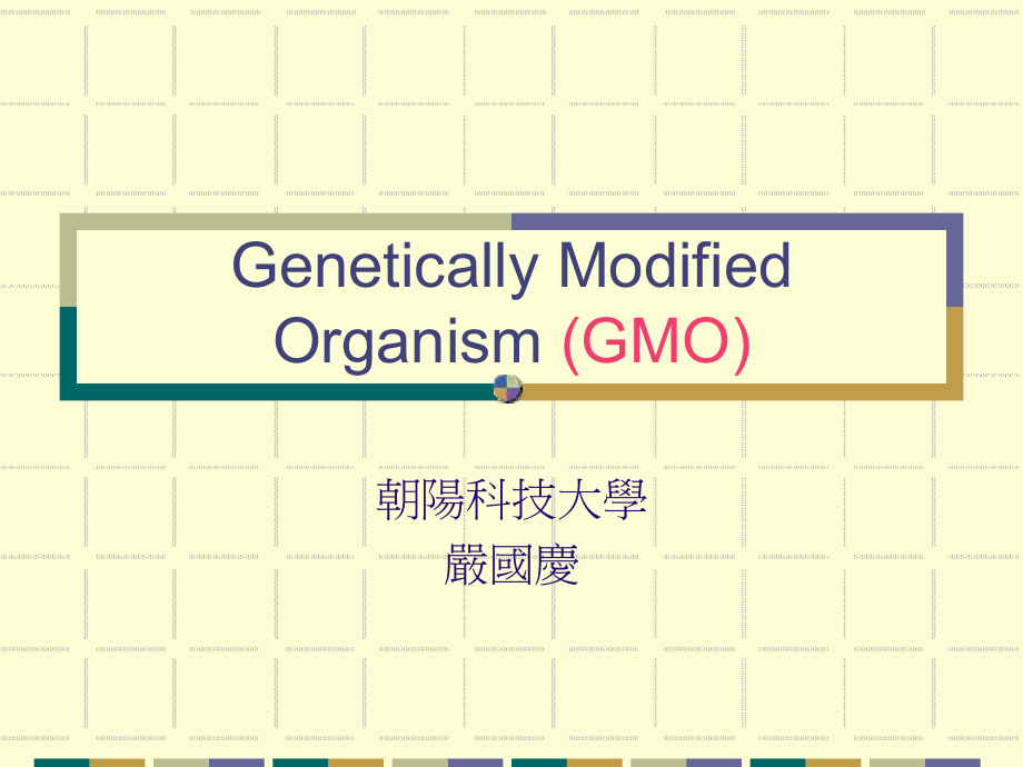 改造基因生物-课件.ppt_第1页