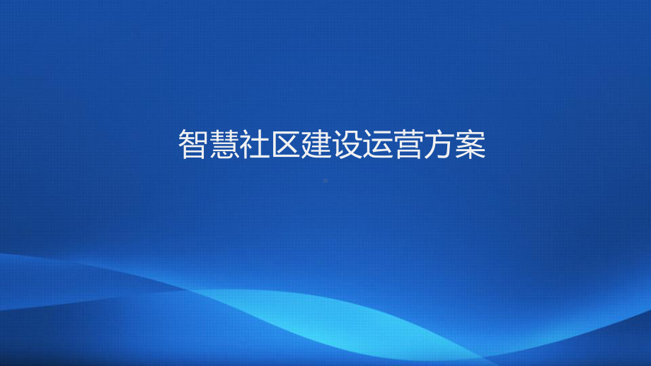 智慧社区建设运营方案.pptx_第1页