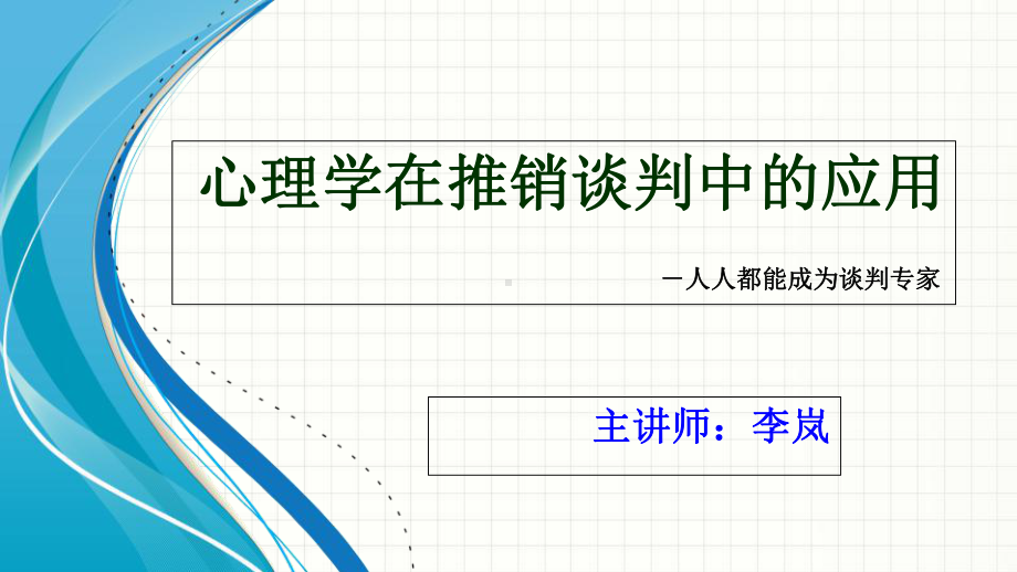 心理学在推销谈判中的应用培训讲座(PPT-55页)课件.ppt_第1页