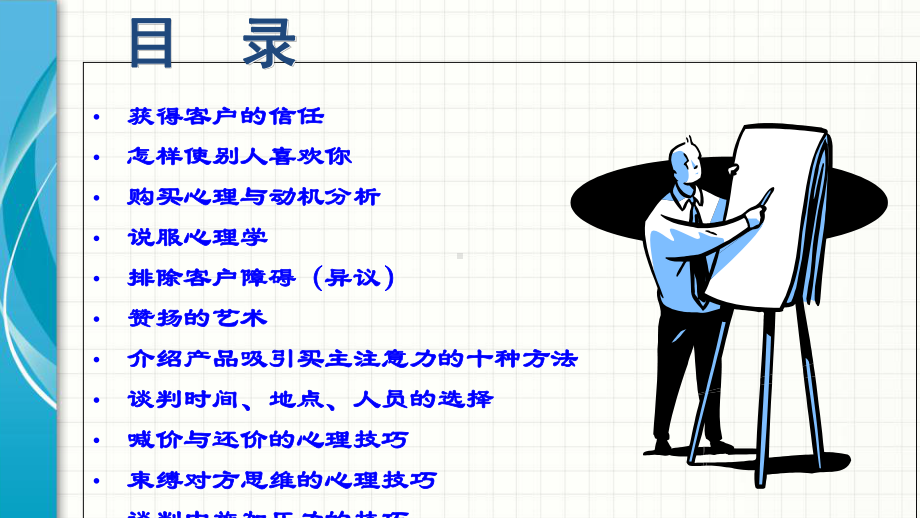 心理学在推销谈判中的应用培训讲座(PPT-55页)课件.ppt_第2页