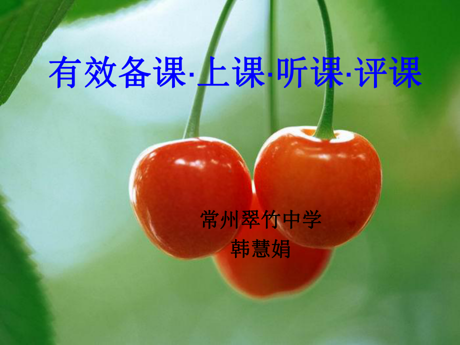 有效备上课听课评课课件.ppt_第1页