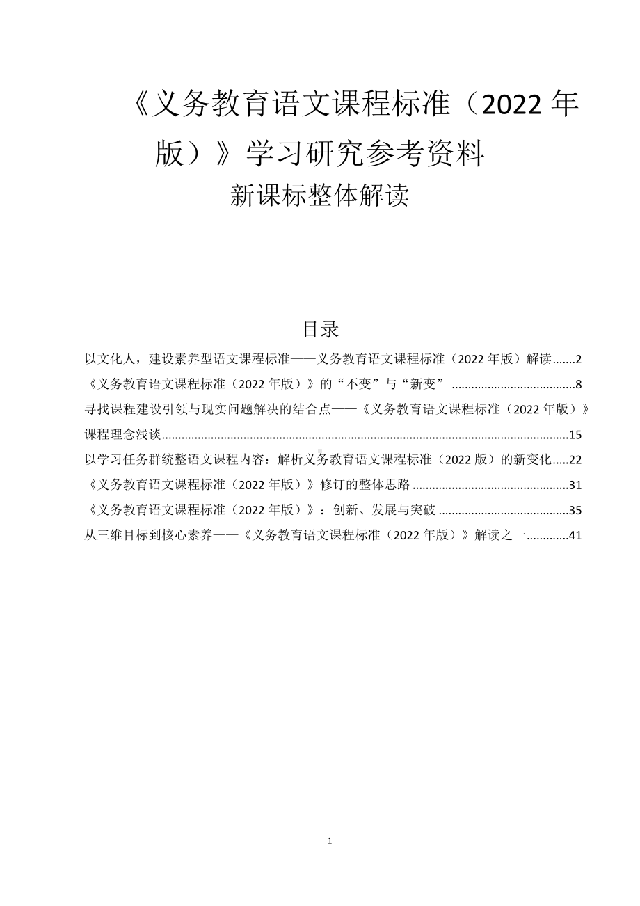 《义务教育语文课程标准（2022年版）》新课标整体解读.docx_第1页