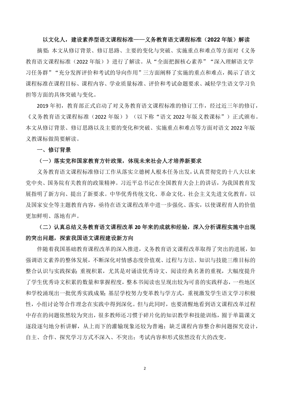 《义务教育语文课程标准（2022年版）》新课标整体解读.docx_第2页