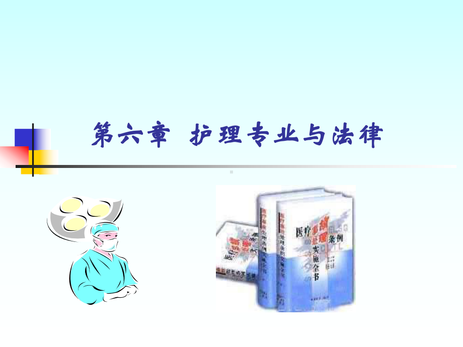 护理专业和法律-课件.ppt_第2页