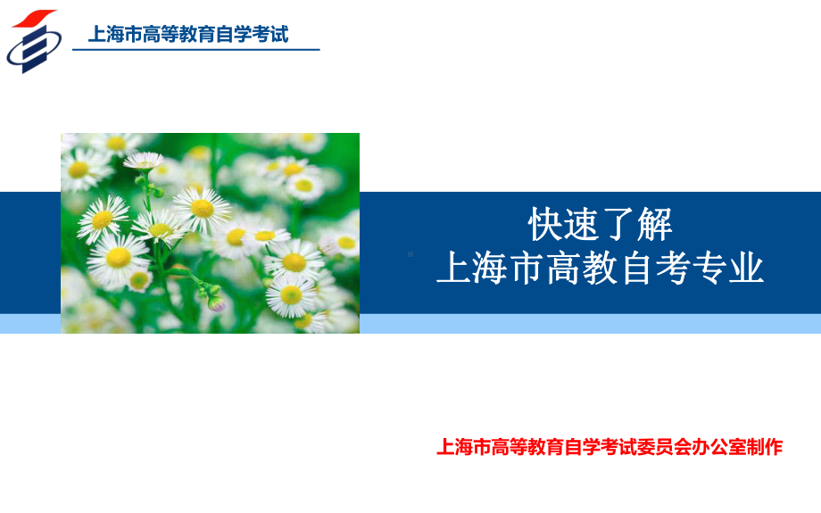 快速了解上海高教自考专业上海高等教育自学课件.ppt_第1页