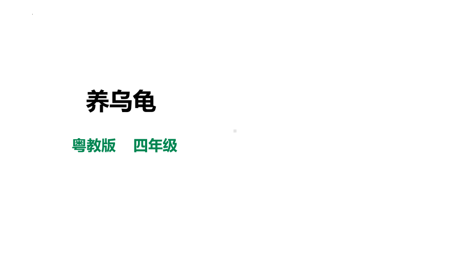 第四单元 活动3《养乌龟》（ppt课件）粤教版四年级上册综合实践活动.pptx_第1页