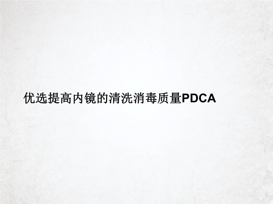 提高内镜的清洗消毒质量PDCA课件PPT.ppt_第2页