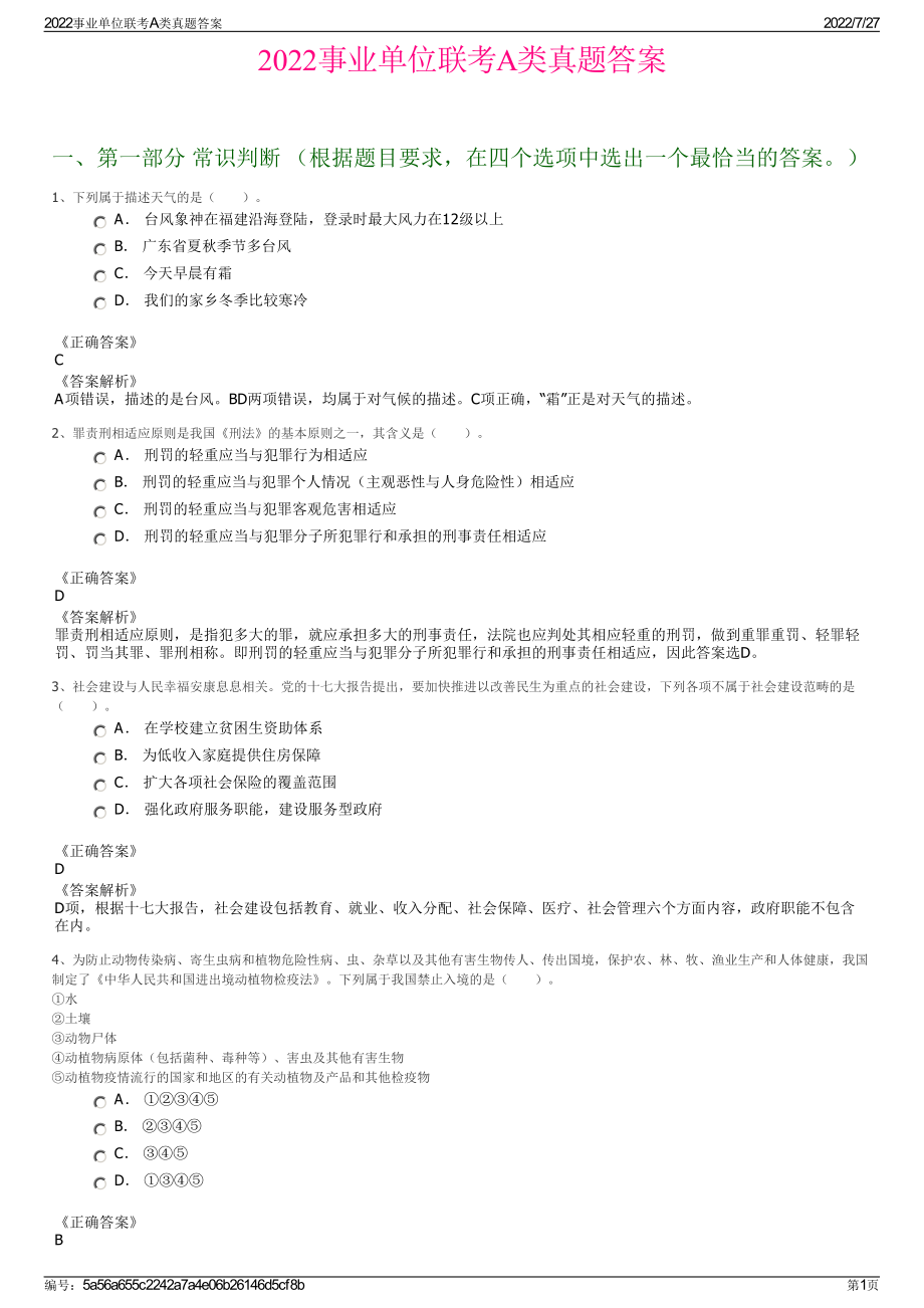 2022事业单位联考A类真题答案＋参考答案.pdf_第1页