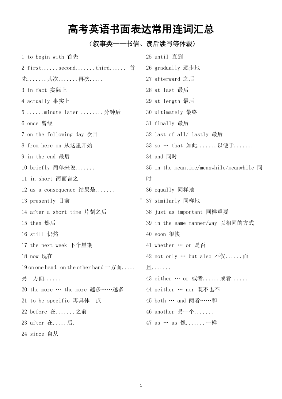 高中英语高考书面表达常用连词分类汇总（共两大类）.doc_第1页