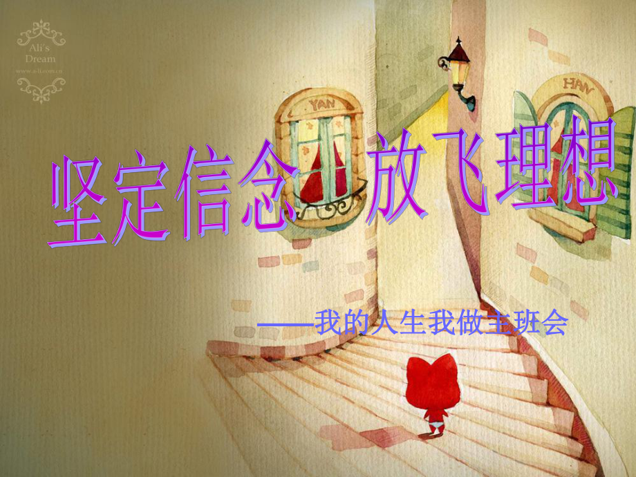 我的人生我做主班会课件.ppt_第1页