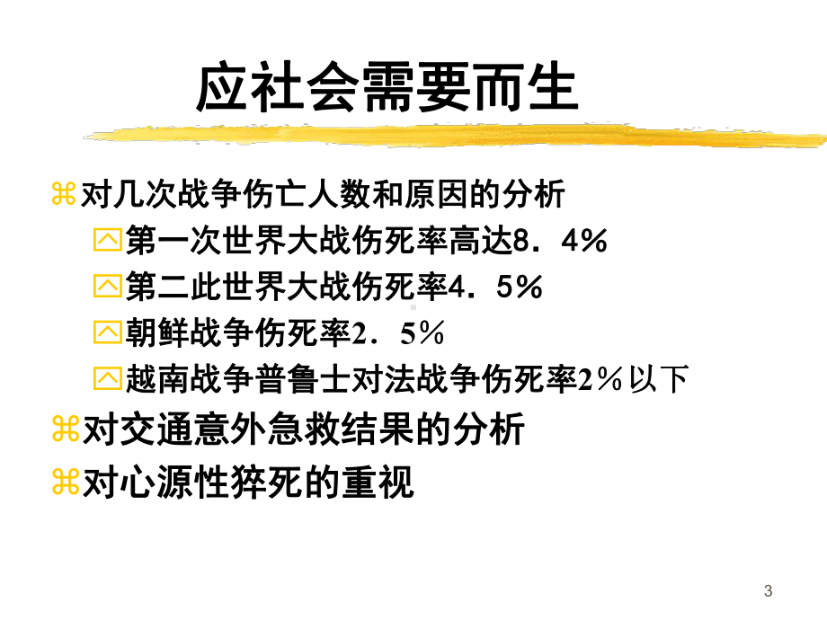 急诊医学一门新兴临床医学专业课件.ppt_第3页