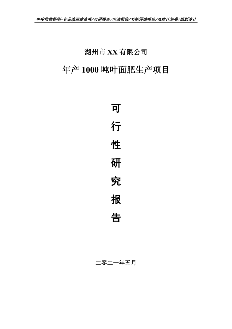 年产1000吨叶面肥生产项目可行性研究报告建议书.doc_第1页