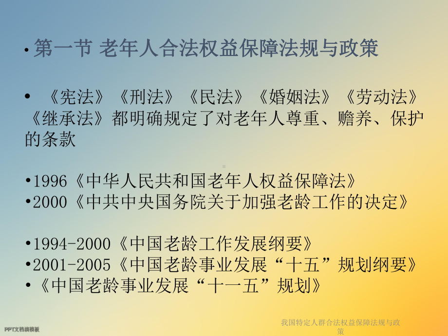 我国特定人群合法权益保障法规与政策课件.ppt_第3页