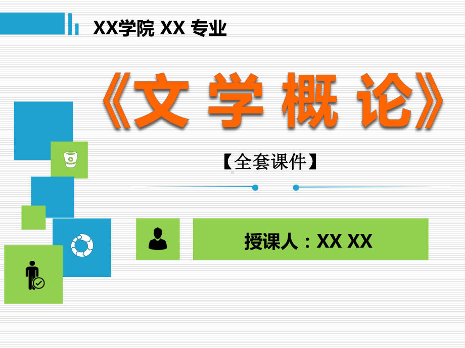 文学概论PPT精品课程课件全册课件汇总.ppt_第1页